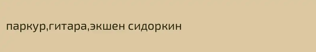 паркур,гитара,экшен сидоркин